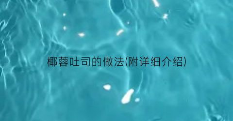 椰蓉吐司的做法(附详细介绍)