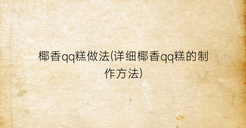 “椰香qq糕做法(详细椰香qq糕的制作方法)