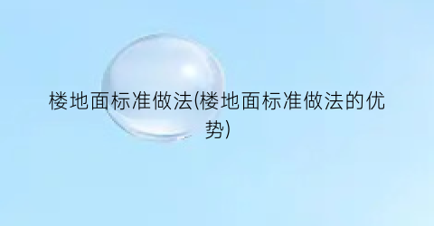 “楼地面标准做法(楼地面标准做法的优势)