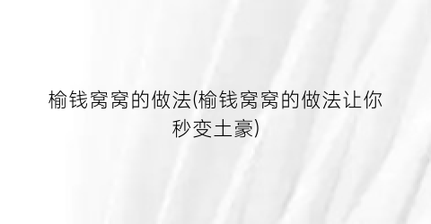 榆钱窝窝的做法(榆钱窝窝的做法让你秒变土豪)