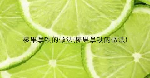 榛果拿铁的做法(榛果拿铁的做法)