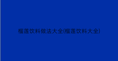 榴莲饮料做法大全(榴莲饮料大全)
