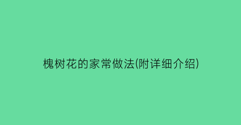 “槐树花的家常做法(附详细介绍)