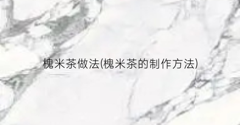 槐米茶做法(槐米茶的制作方法)