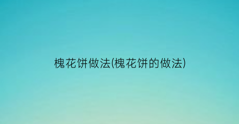 槐花饼做法(槐花饼的做法)