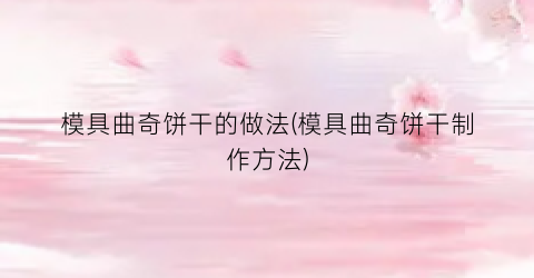 模具曲奇饼干的做法(模具曲奇饼干制作方法)