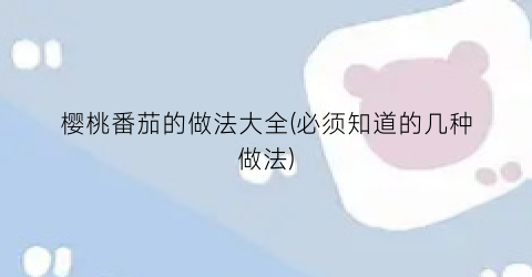 樱桃番茄的做法大全(必须知道的几种做法)