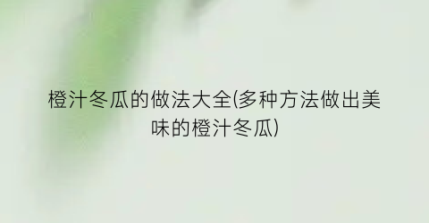 橙汁冬瓜的做法大全(多种方法做出美味的橙汁冬瓜)
