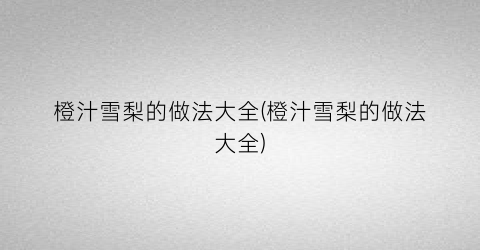 橙汁雪梨的做法大全(橙汁雪梨的做法大全)