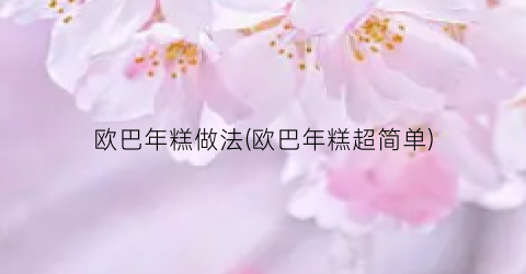 欧巴年糕做法(欧巴年糕超简单)