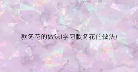 款冬花的做法(学习款冬花的做法)