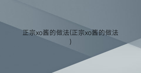 正宗xo酱的做法(正宗xo酱的做法)