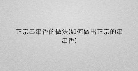 “正宗串串香的做法(如何做出正宗的串串香)