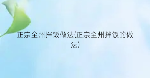 正宗全州拌饭做法(正宗全州拌饭的做法)
