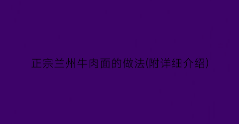 正宗兰州牛肉面的做法(附详细介绍)