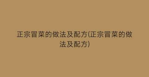 正宗冒菜的做法及配方(正宗冒菜的做法及配方)
