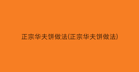 “正宗华夫饼做法(正宗华夫饼做法)