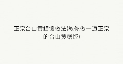 “正宗台山黄鳝饭做法(教你做一道正宗的台山黄鳝饭)