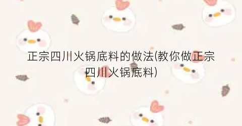 “正宗四川火锅底料的做法(教你做正宗四川火锅底料)