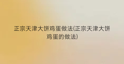正宗天津大饼鸡蛋做法(正宗天津大饼鸡蛋的做法)