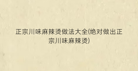 正宗川味麻辣烫做法大全(绝对做出正宗川味麻辣烫)