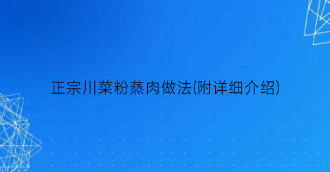 正宗川菜粉蒸肉做法(附详细介绍)