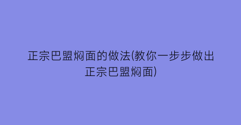 “正宗巴盟焖面的做法(教你一步步做出正宗巴盟焖面)