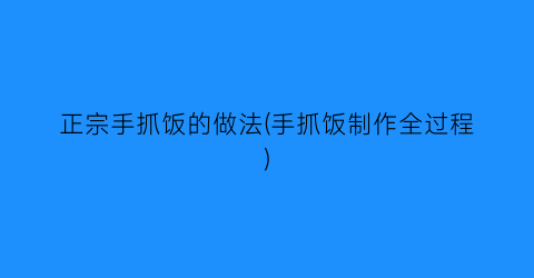 正宗手抓饭的做法(手抓饭制作全过程)