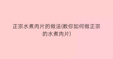 正宗水煮肉片的做法(教你如何做正宗的水煮肉片)