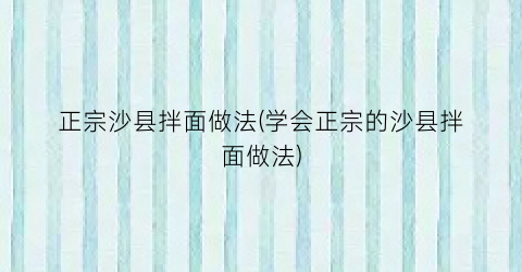 正宗沙县拌面做法(学会正宗的沙县拌面做法)