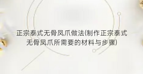 正宗泰式无骨凤爪做法(制作正宗泰式无骨凤爪所需要的材料与步骤)