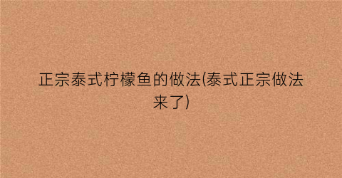 正宗泰式柠檬鱼的做法(泰式正宗做法来了)