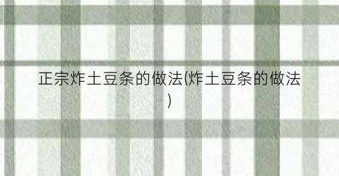 正宗炸土豆条的做法(炸土豆条的做法)