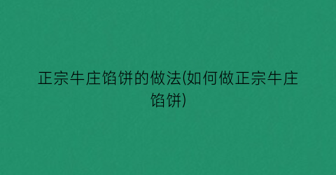 正宗牛庄馅饼的做法(如何做正宗牛庄馅饼)