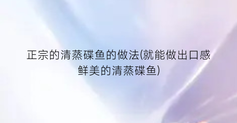 正宗的清蒸碟鱼的做法(就能做出口感鲜美的清蒸碟鱼)