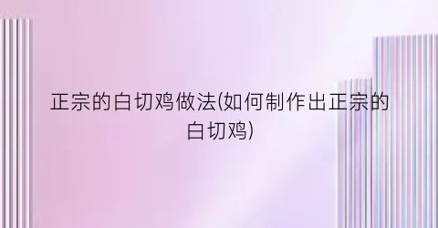 正宗的白切鸡做法(如何制作出正宗的白切鸡)