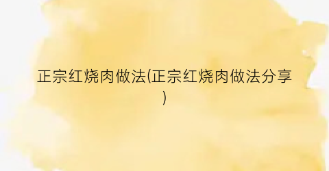 正宗红烧肉做法(正宗红烧肉做法分享)