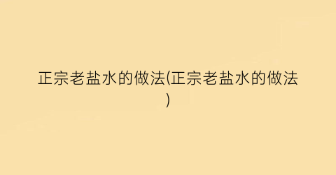 正宗老盐水的做法(正宗老盐水的做法)