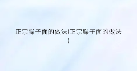 “正宗臊子面的做法(正宗臊子面的做法)