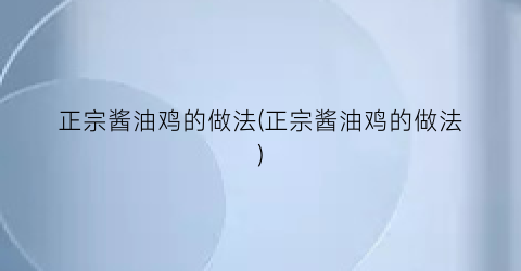 “正宗酱油鸡的做法(正宗酱油鸡的做法)