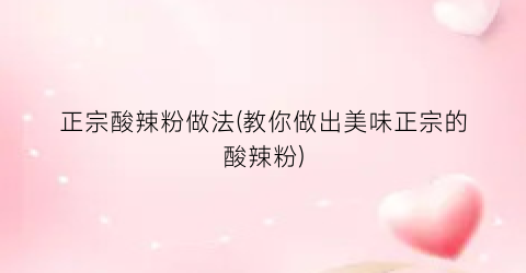 正宗酸辣粉做法(教你做出美味正宗的酸辣粉)