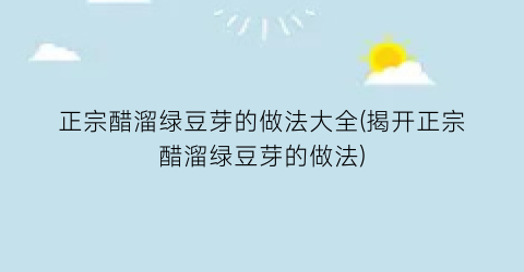 正宗醋溜绿豆芽的做法大全(揭开正宗醋溜绿豆芽的做法)