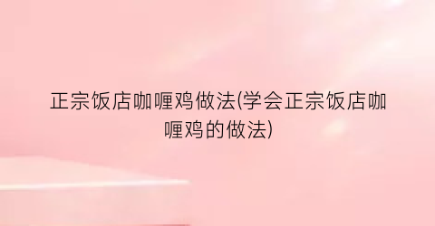 正宗饭店咖喱鸡做法(学会正宗饭店咖喱鸡的做法)