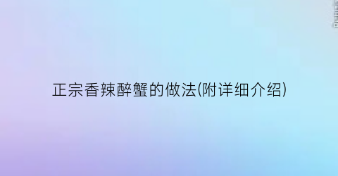 正宗香辣醉蟹的做法(附详细介绍)