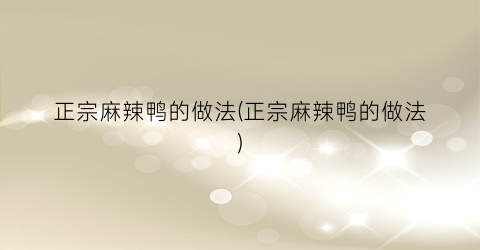正宗麻辣鸭的做法(正宗麻辣鸭的做法)