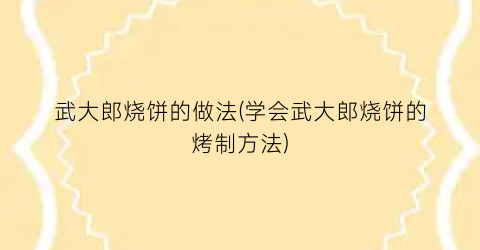 武大郎烧饼的做法(学会武大郎烧饼的烤制方法)