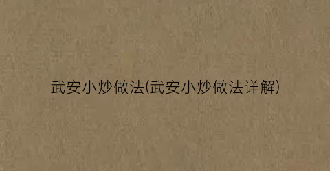 武安小炒做法(武安小炒做法详解)