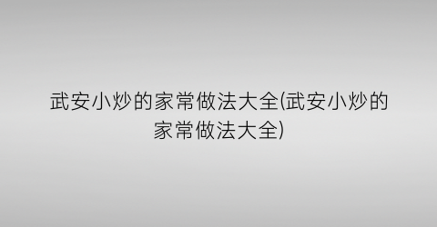 武安小炒的家常做法大全(武安小炒的家常做法大全)