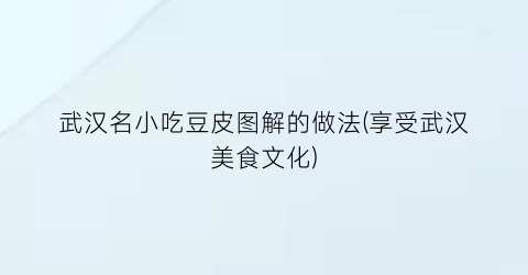 武汉名小吃豆皮图解的做法(享受武汉美食文化)