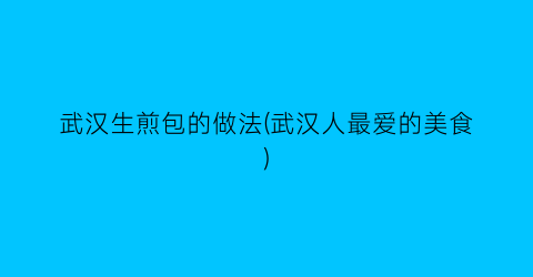 武汉生煎包的做法(武汉人最爱的美食)